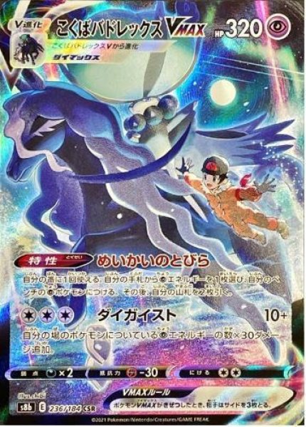 画像1: 【状態A-】こくばバドレックスVMAX《CSR》{236/184}[S8b] (1)