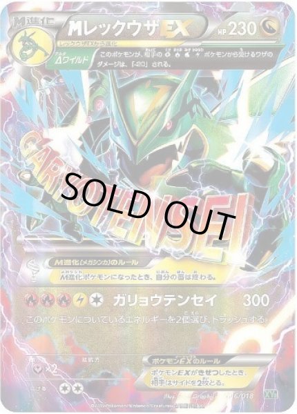 画像1: 【状態A-】MレックウザEX《-》{006/018}[XY] (1)