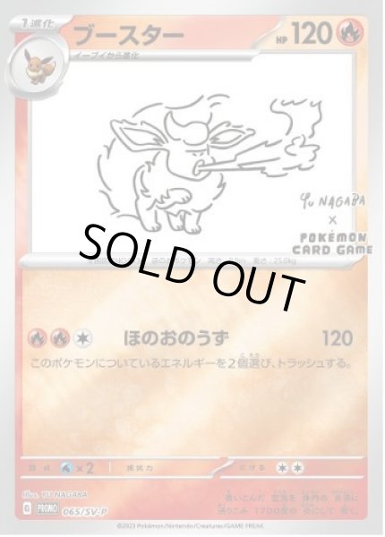 画像1: ブースター(YU NAGABA)《P》{065/SV-P}[SV-P] (1)