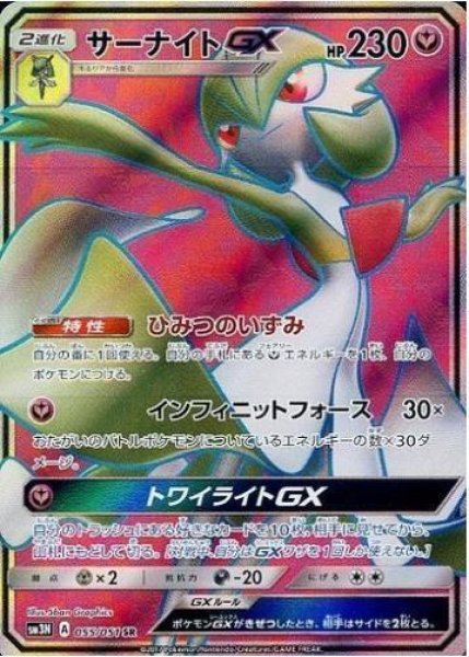 画像1: サーナイトGX《SR》{055/051}[sm3] (1)