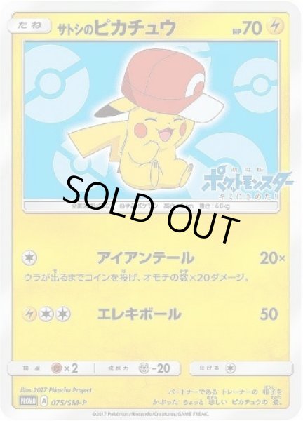 画像1: 【状態A-】サトシのピカチュウ(カロスキャップver)《P》{075/SM-P}[その他] (1)