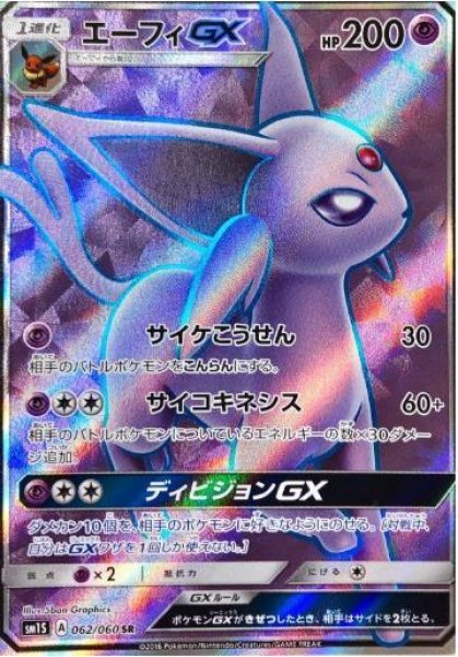 画像1: 【状態A-】エーフィGX《SR》{062/060}[sm1] (1)