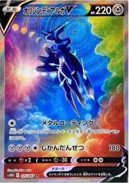 画像1: オリジンディアルガV(SA)《SR》{075/067}[S10D] (1)