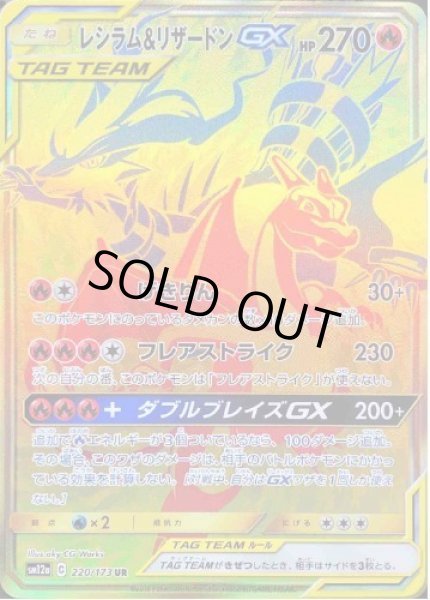 画像1: 【状態A-】レシラム＆リザードンGX《UR》{220/173}[sm12a] (1)