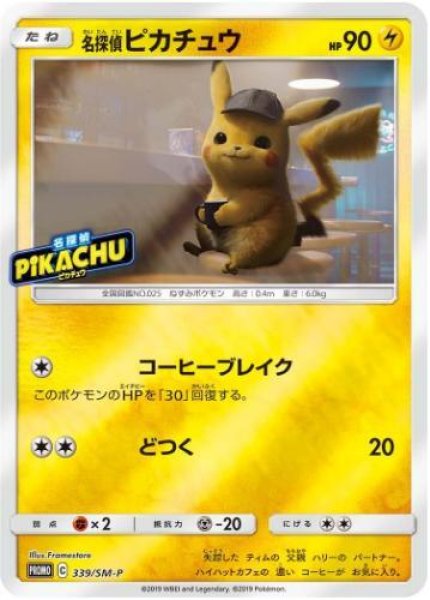 画像1: 【状態A-】名探偵ピカチュウ《P》{339/SM-P}[その他] (1)