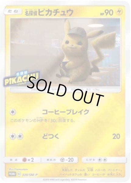 画像1: 【状態A-】名探偵ピカチュウ《P》{339/SM-P}[その他] (1)