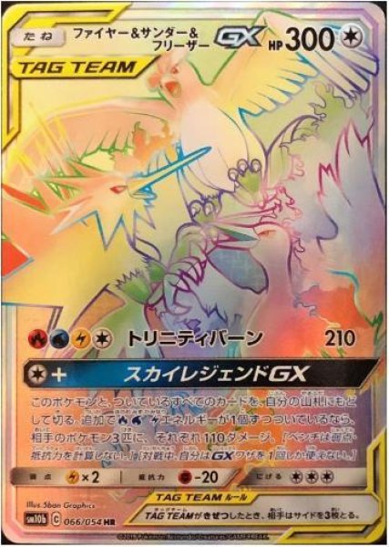 画像1: 【状態B】ファイヤー＆サンダー＆フリーザーGX《HR》{066/054}[sm10b] (1)