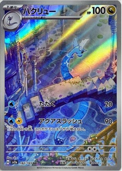 画像1: ハクリュー《AR》{182/165}[SV2a] (1)