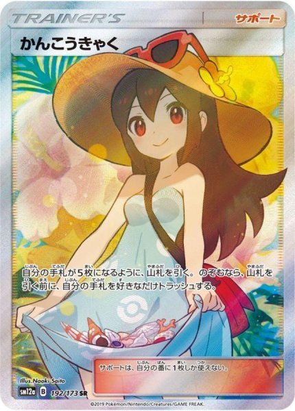画像1: 【状態A-】かんこうきゃく《SR》{192/173}[sm12a] (1)