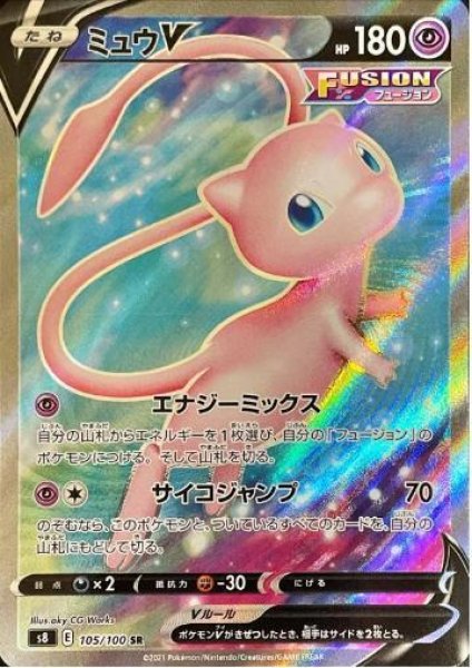 画像1: 【状態A-】ミュウV《SR》{105/100}[S8] (1)