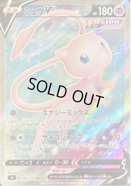 画像1: 【状態A-】ミュウV《SR》{105/100}[S8] (1)