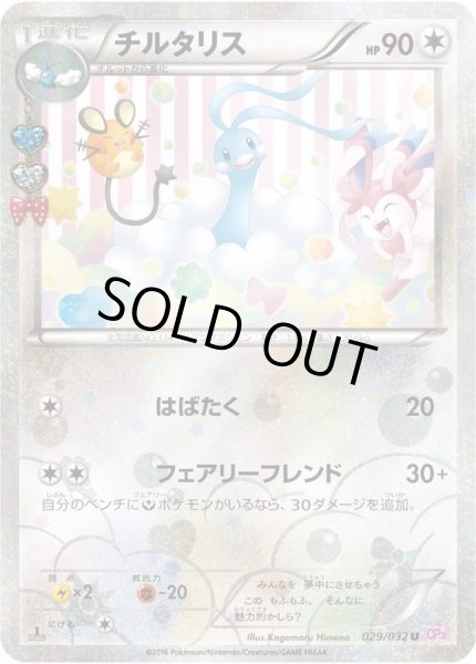 画像1: 【状態A-】チルタリス《U》{029/032}[CP3] (1)