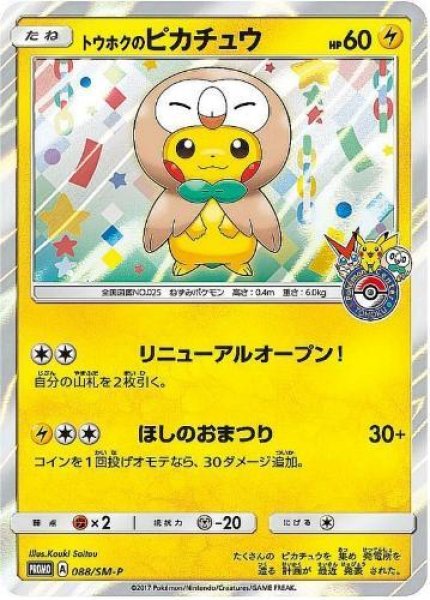 画像1: トウホクのピカチュウ《P》{088/SM-P}[その他] (1)