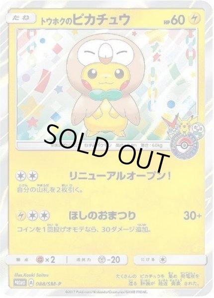 画像1: 【状態B】トウホクのピカチュウ《P》{088/SM-P}[その他] (1)