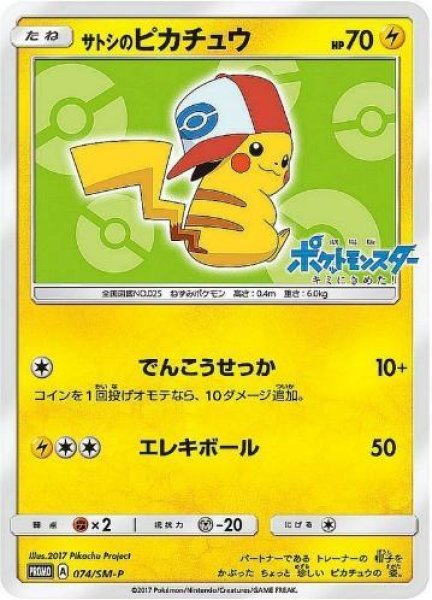 画像1: 【状態A-】サトシのピカチュウ(イッシュキャップver)《P》{074/SM-P}[その他] (1)