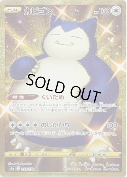 画像1: カビゴン《UR》{093/070}[S5a] (1)