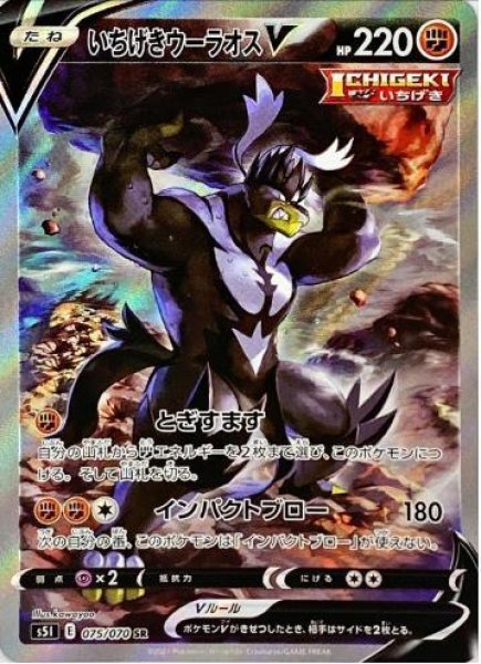 画像1: いちげきウーラオスV(SA)《SR》{075/070}[S5I] (1)