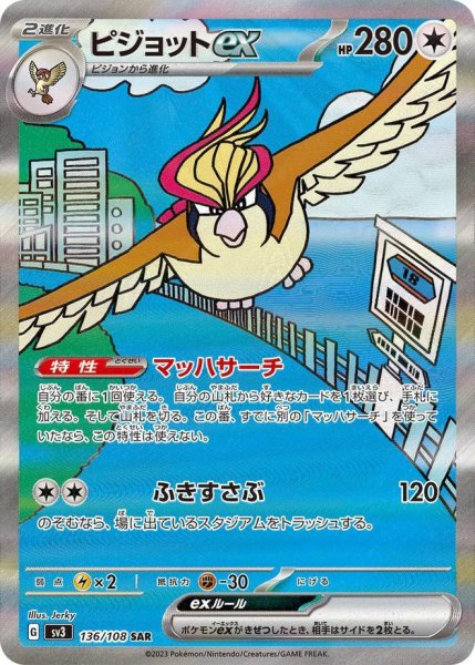 画像1: ピジョットex《SAR》{136/108}[SV3] (1)