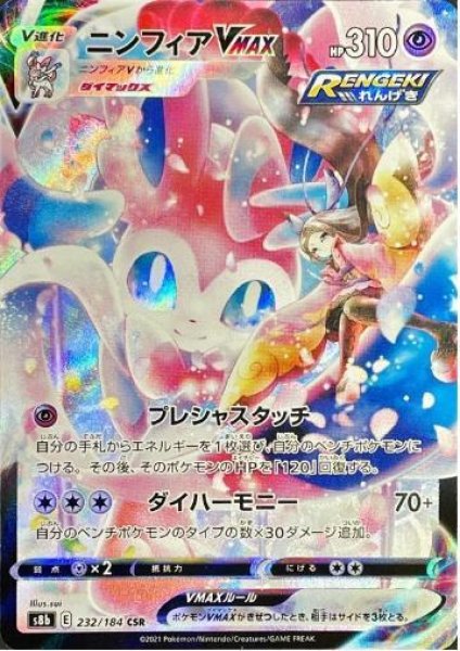 画像1: ニンフィアVMAX《CSR》{232/184}[S8b] (1)