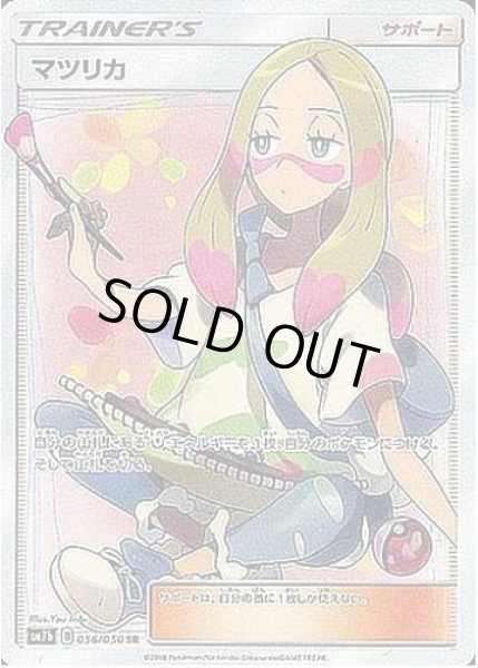 画像1: マツリカ《SR》{056/050}[sm7] (1)