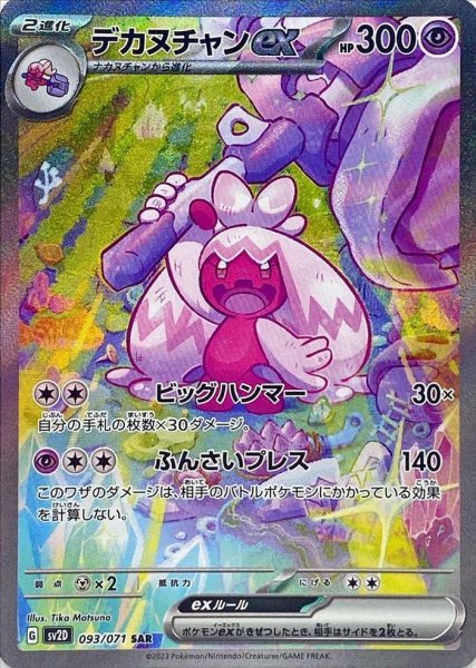 画像1: デカヌチャンex《SAR》{093/071}[SV2D] (1)