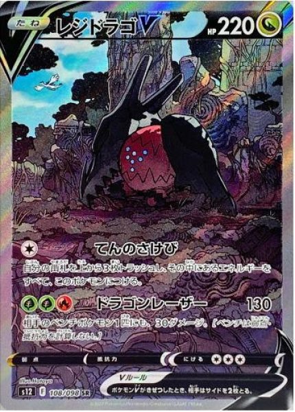 画像1: レジドラゴV(SA)《SR》{108/098}[S12] (1)