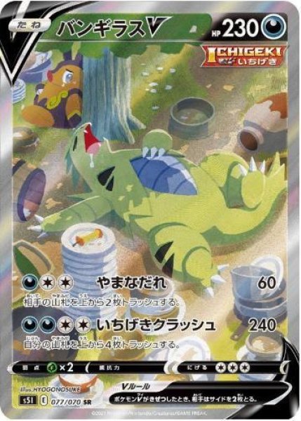 画像1: 【状態A-】バンギラスV(SA)《SR》{077/070}[S5I] (1)