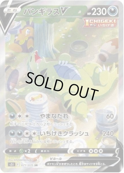 画像1: 【状態A-】バンギラスV(SA)《SR》{077/070}[S5I] (1)