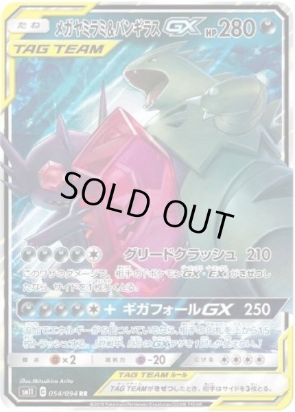 画像1: 【状態A-】メガヤミラミ＆バンギラスGX《RR》{054/094}[sm11] (1)