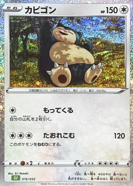 画像1: カビゴン(Classicキラ)《-》{016/032}[CLF] (1)