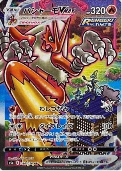 画像1: 【状態A-】バシャーモVMAX(SA)《HR》{086/070}[S5a] (1)