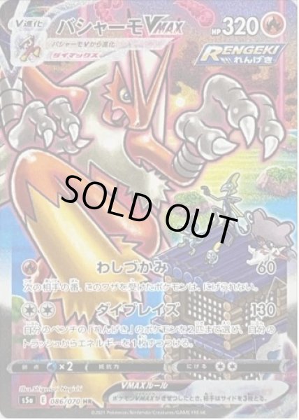 画像1: 【状態A-】バシャーモVMAX(SA)《HR》{086/070}[S5a] (1)