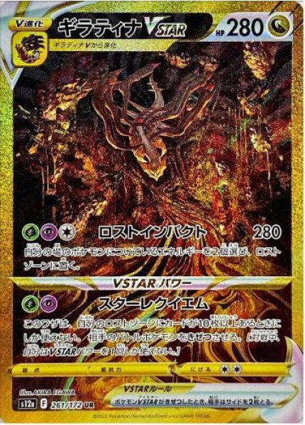 画像1: ギラティナVSTAR《UR》{261/172}[S12a] (1)