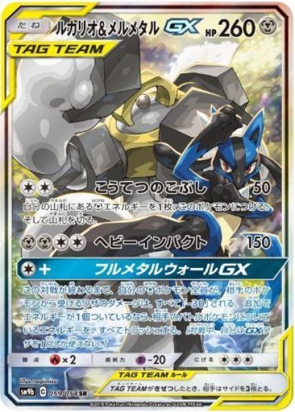 画像1: ルカリオ＆メルメタルGX(SA)《SR》{059/054}[SM9b] (1)