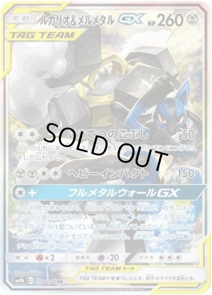 画像1: 【状態A-】ルカリオ＆メルメタルGX(SA)《SR》{059/054}[SM9b] (1)