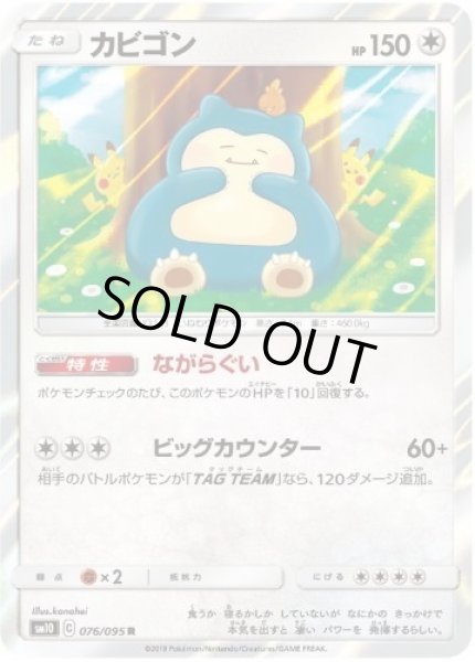 画像1: 【状態A-】カビゴン《R》{076/095}[sm10] (1)