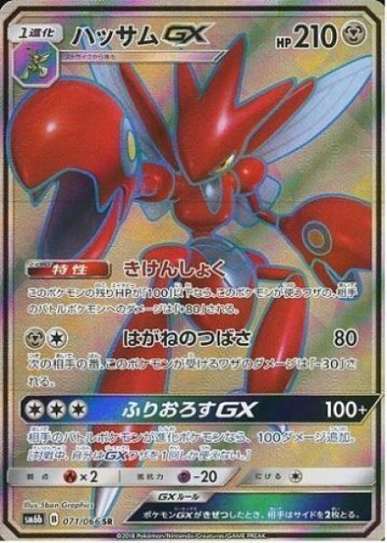 画像1: 【状態A-】ハッサムGX《SR》{071/066}[sm6] (1)