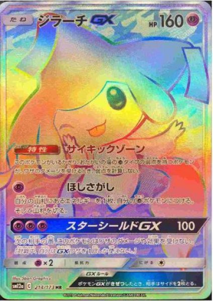 画像1: 【状態A-】ジラーチGX《HR》{214/173}[sm12a] (1)