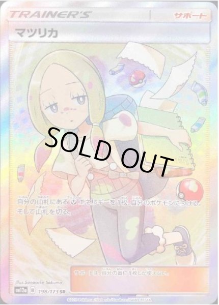 画像1: 【状態A-】マツリカ《SR》{198/173}[sm12a] (1)