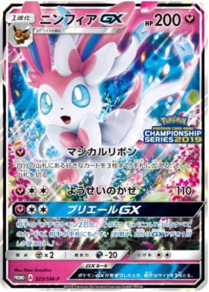 画像1: 【状態A-】ニンフィアGX《P》{323/SM-P}[その他] (1)