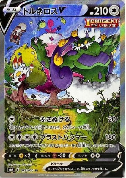 画像1: 【状態A-】トルネロスV(SA)《SR》{079/070}[S6H] (1)