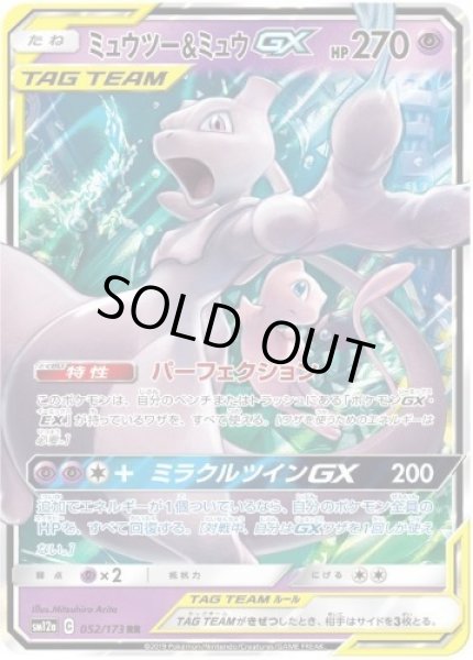 画像1: ミュウツー＆ミュウGX《RR》{052/173}[sm12a] (1)
