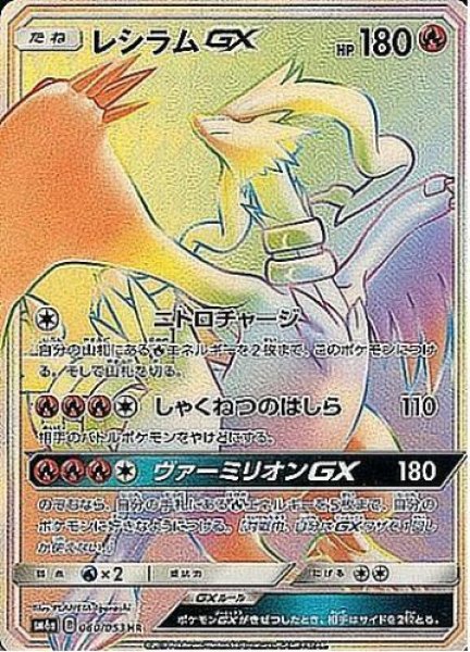 画像1: レシラムGX《HR》{060/053}[sm6] (1)