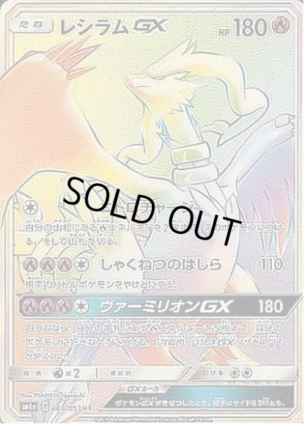 画像1: レシラムGX《HR》{060/053}[sm6] (1)