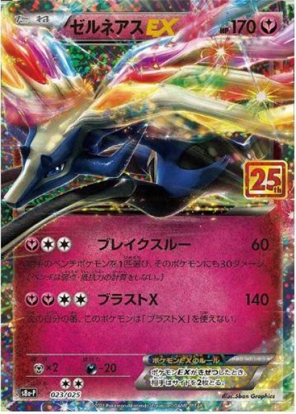 画像1: ゼルネアスEX(25th)《P》{023/025}[S8a-P] (1)