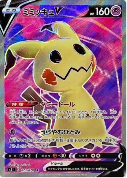 画像1: 【状態A-】ミミッキュV《SR》{073/070}[S5I] (1)