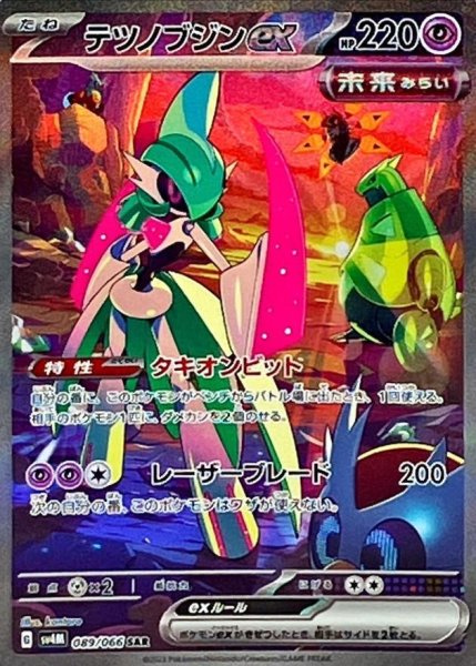 画像1: 【状態A-】テツノブジンex《SAR》{089/066}[SV4M] (1)