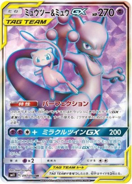 画像1: 【状態A-】ミュウツー＆ミュウGX《SR》{097/094}[sm11] (1)