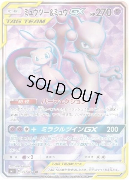 画像1: 【状態A-】ミュウツー＆ミュウGX《SR》{097/094}[sm11] (1)
