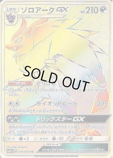 画像1: ゾロアークGX《HR》{081/072}[sm3] (1)
